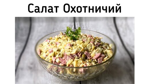 Салат «Охотничий» с копчёной колбасой и сыром