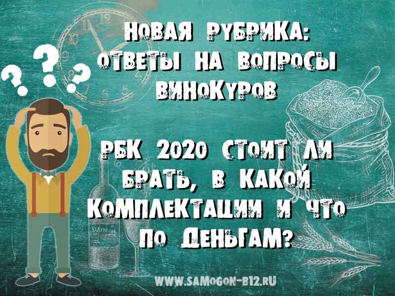 Рубрика: ответы на вопросы винокуров. РБК 2020 стоит ли брать, в какой комплектации и что по деньгам?