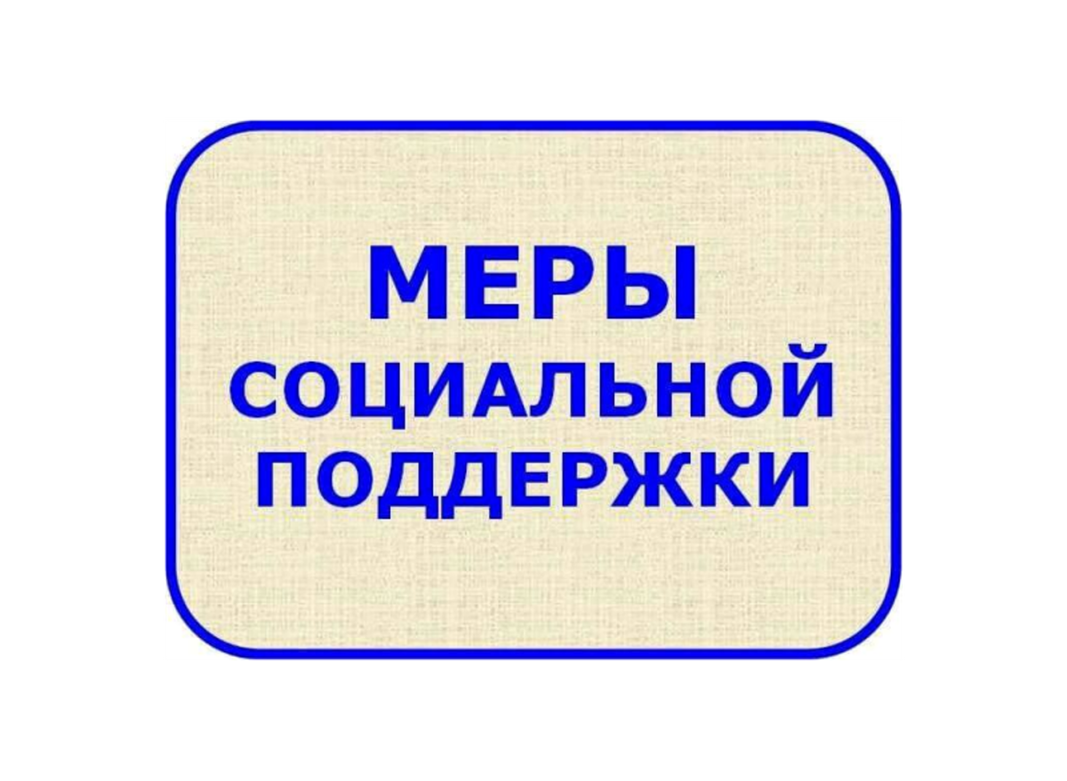 Мир социальная поддержка. Меры социальной поддержки. Меры соц поддержки. Меры социальной поддержки надпись. Меры социальной поддержки граждан.