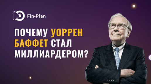 Как Уоррен Баффет стал миллиардером? Главный секрет для роста капитала.