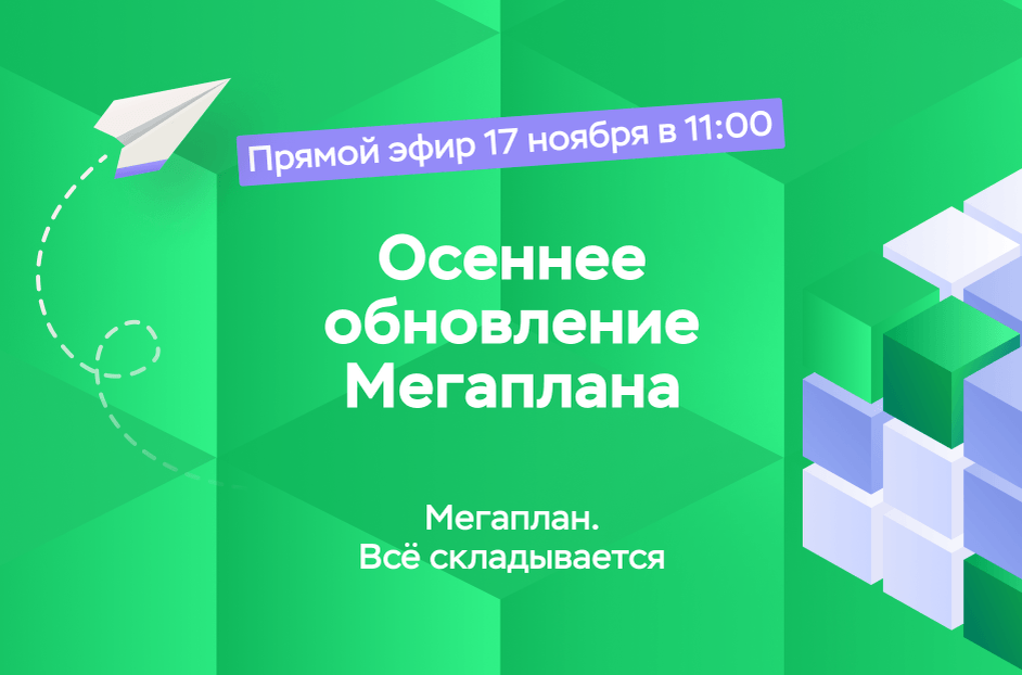 Всё складывается с Мегапланом