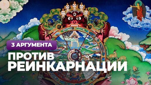 3 аргумента против реинкарнации / А.И. Осипов