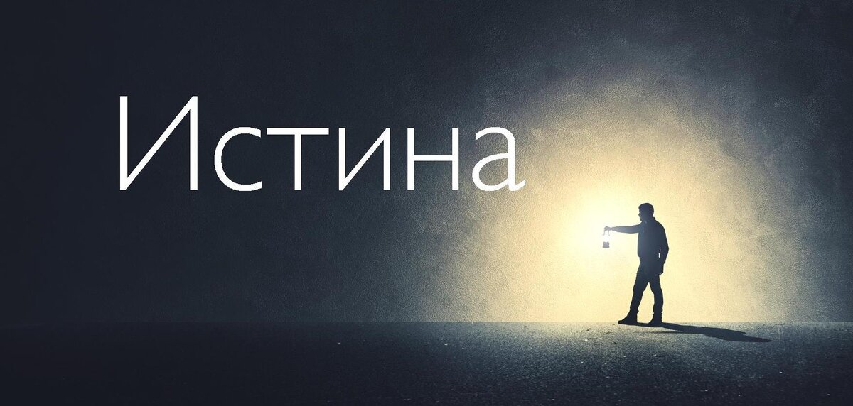 Истина – верное, правильное отражение действительности в мысли, проверяемое в конечном счете при помощи критерия практики. Характеристика истинности относится именно к мыслям, а не к самим вещам и средствам их языкового выражения.