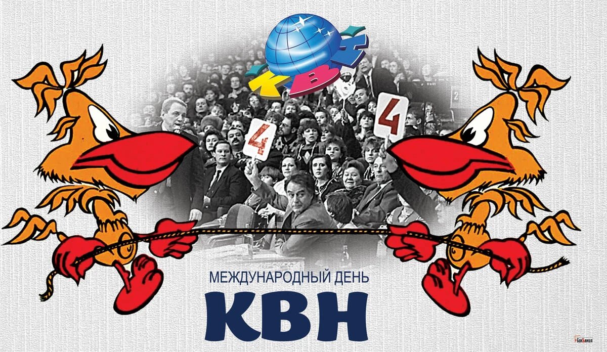 Международный день КВН. Иллюстрация: «Курьер.Среда»