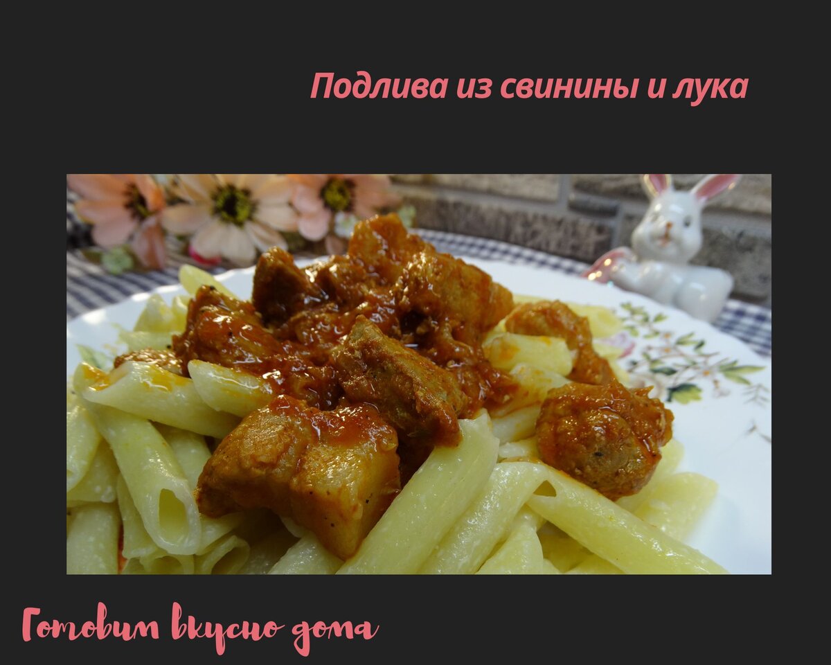 Мясная подлива