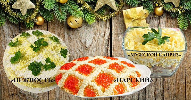Эти салаты не оставят Вас равнодушными!