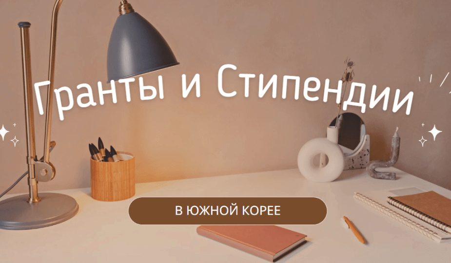 Про гранты и стипендии в Южной Корее 