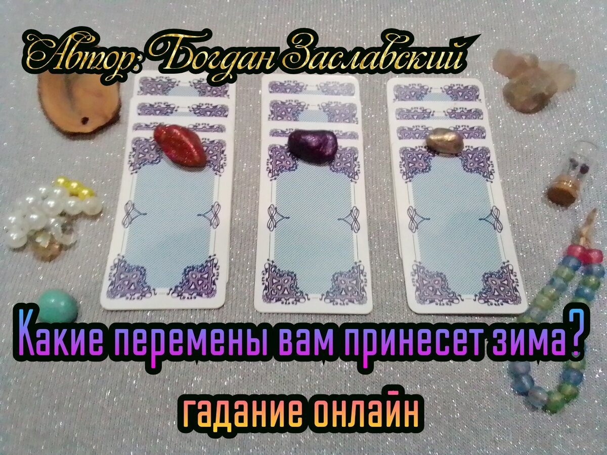 Гадание актуально в момент его просмотра.