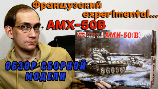 Тяж 10 уровня -AMX-50B- обзор сборной модели от Amusing