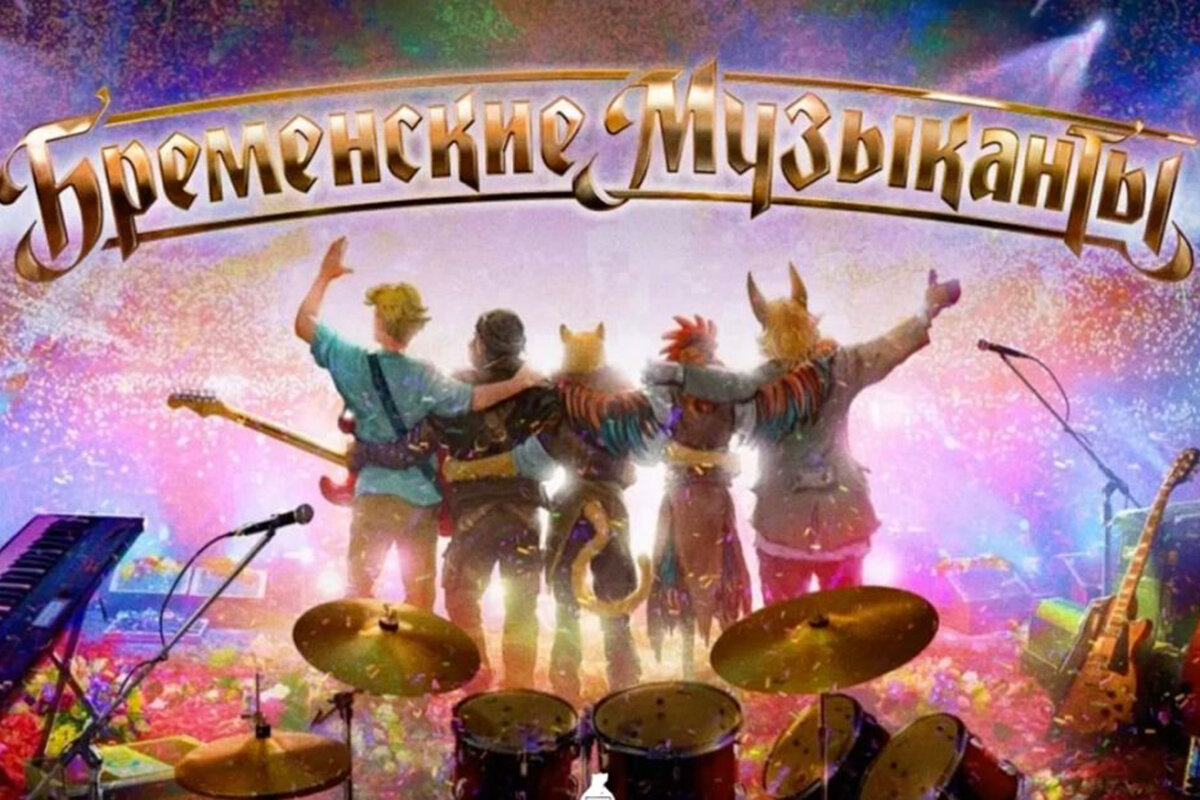 Студия Никиты Михалкова представила комедийный фильм «Бременские ...