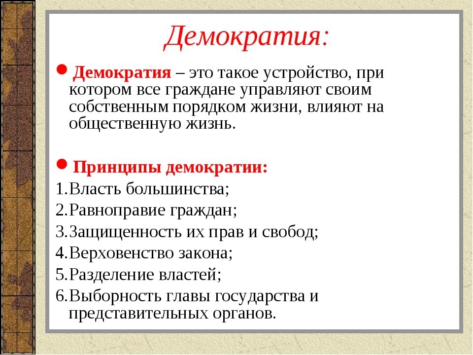 Демократия в политической жизни современного общества план текста