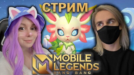 ИГРАЕМ С ЙОШИ В MOBILE LEGENDS! Тестируем магические шахматы