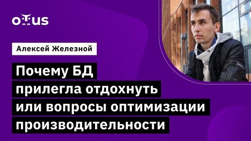 Почему БД прилегла отдохнуть или вопросы оптимизации производительности // «Data Warehouse Analyst»