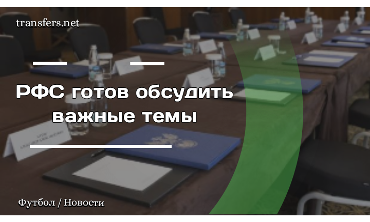 Российский футбольный союз (РФС) 