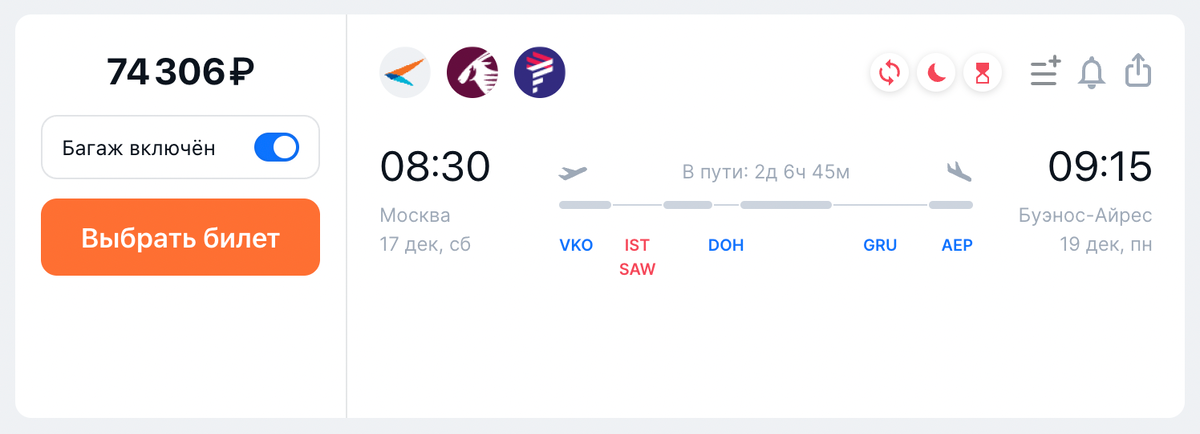 Москва - Стамбул - Доха - Сан-Пауло - Буэнос-Айрес