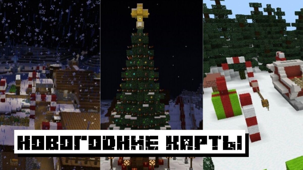 Новогодние Карты для Майнкрафт ПЕ 2023: Карты на Новый Год 2023 для ...