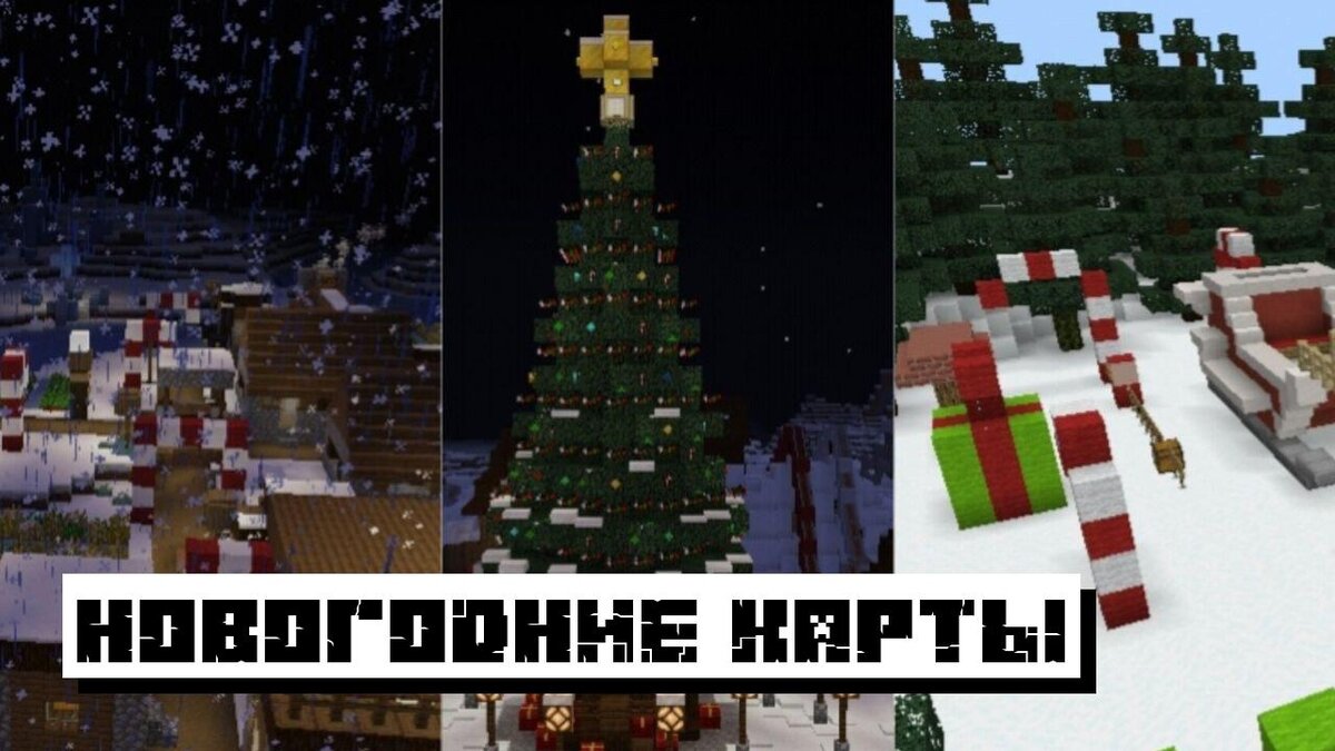 Новогодние Карты для Майнкрафт ПЕ 2023: Карты на Новый Год 2023 для  Minecraft PE | Планета Minecraft 2024 | Дзен