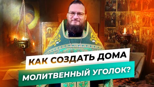 Как создать дома молитвенный уголок? Священник Антоний Русакевич