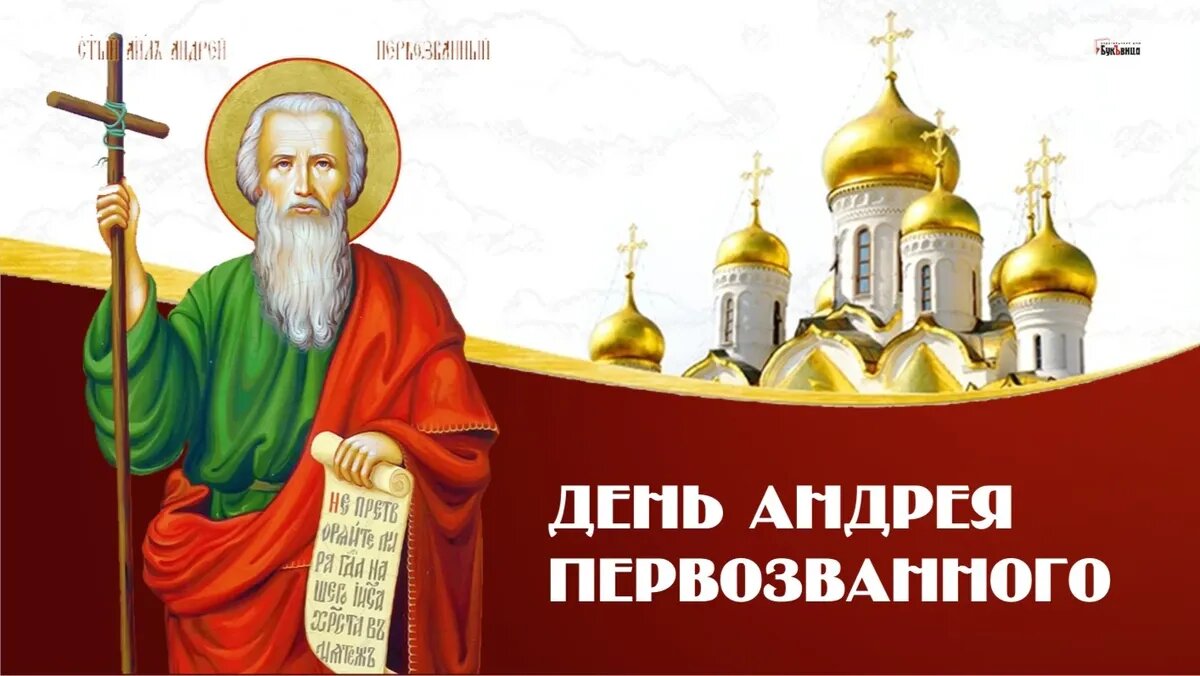 Андрей Первозванный почитается 13 декабря 2023 года: поздравления в прозе Андреев с Днем ангела