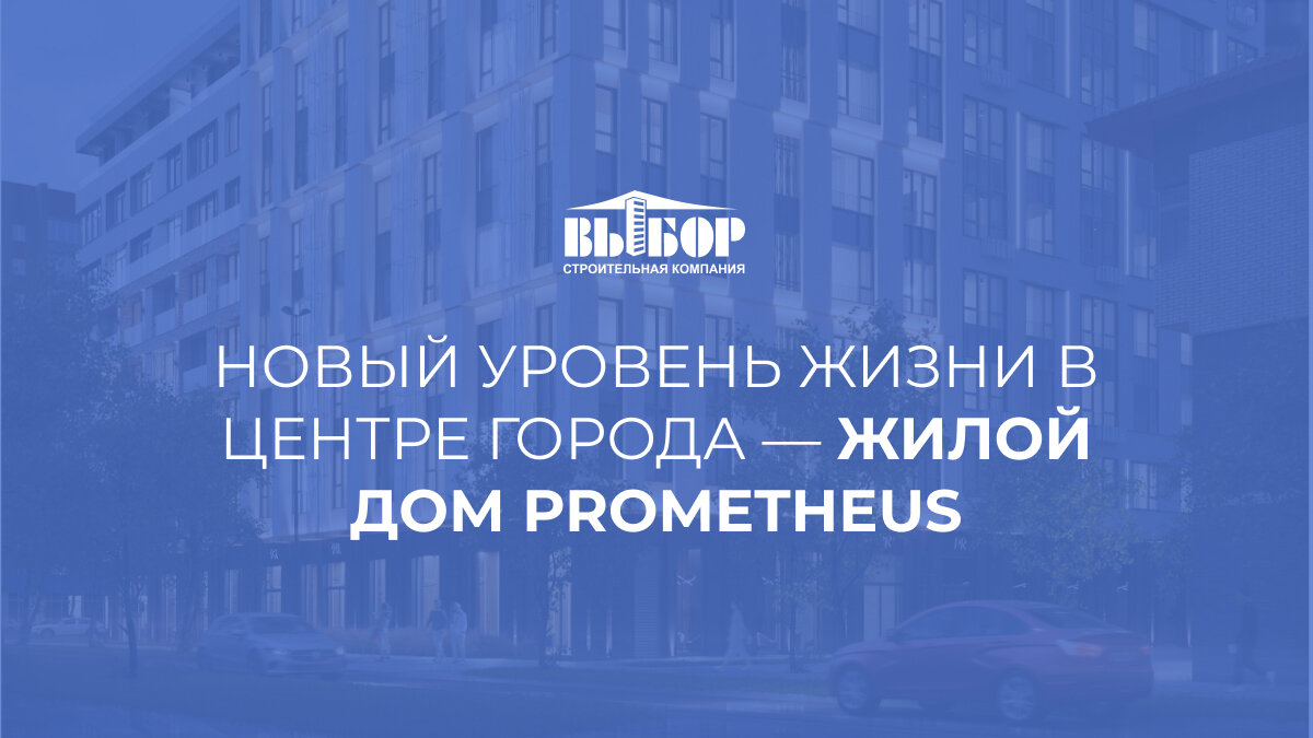 Новый уровень жизни в центре Воронежа — жилой дом PROMETHEUS | СК ВЫБОР |  Дзен