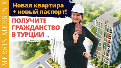 Гражданство турции квартира. Турция инвесторы. жилье ликийцев в турции. турция котлован квартира.