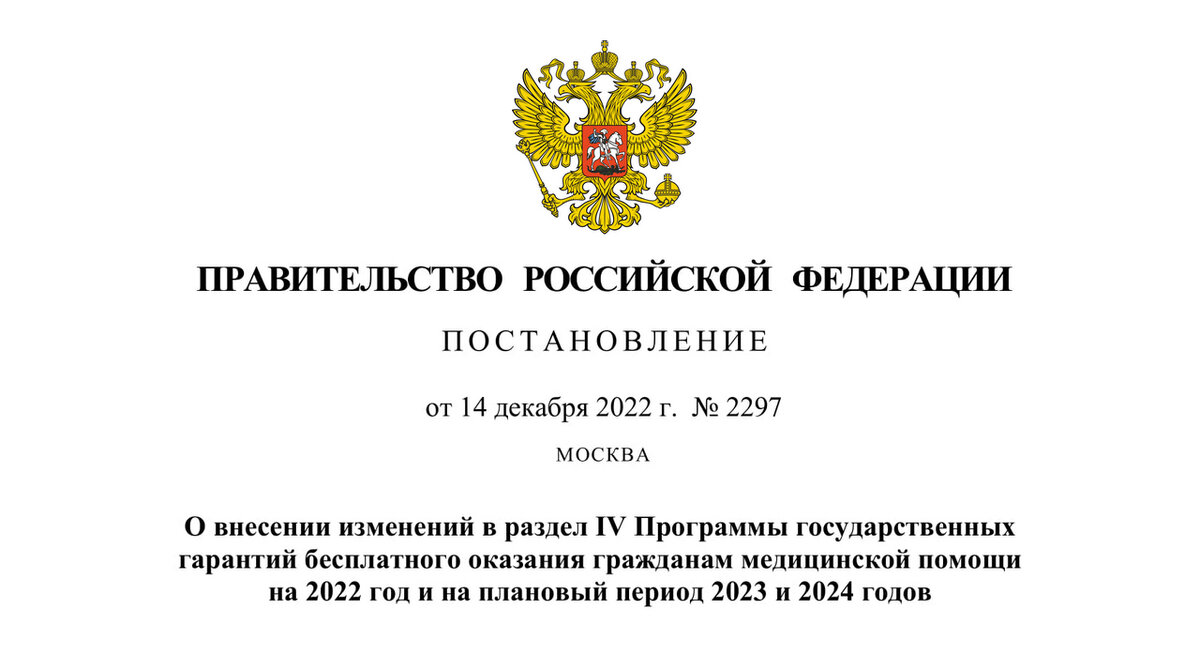 Постановление Правительства РФ от 14 декабря № 2297 «О внесении изменений в раздел IV Программы государственных гарантий бесплатного оказания гражданам медицинской помощи на 2022 год и на плановый период 2023 и 2024 годов