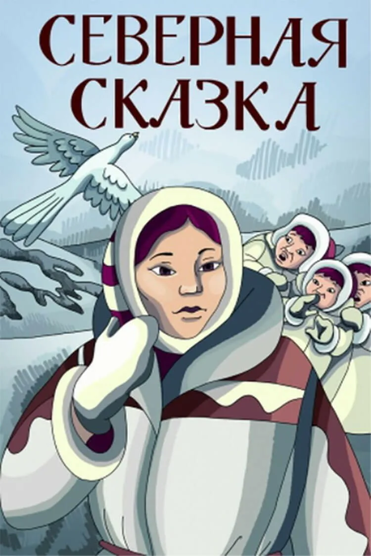 Постер фильма "Северная сказка" взят для иллюстрации из Яндекс Картинки.