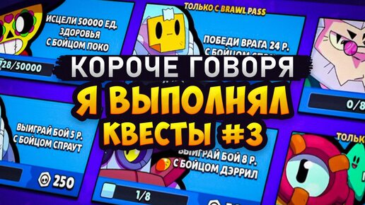 Download Video: КОРОЧЕ ГОВОРЯ, выполняю КВЕСТЫ #3| Brawl Stars