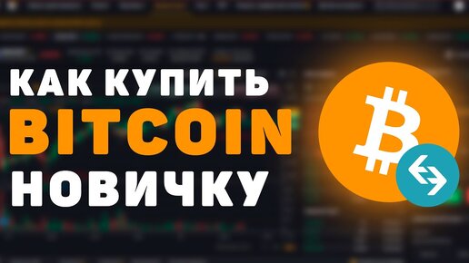 Как купить биткоин с карты новичку? Показываю по шагам на реальном примере