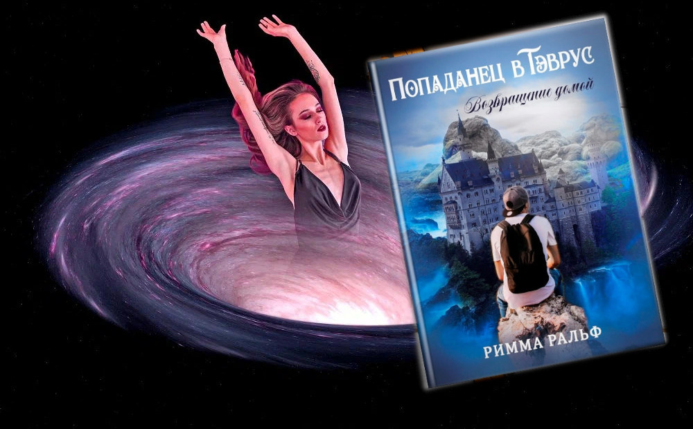 книга "Попаданец в Тэврус. Возвращение домой", автор Римма Ральф. Глава 9