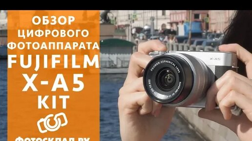 Фотоаппарат Fujifilm X-A5 обзор от Фотосклад.ру