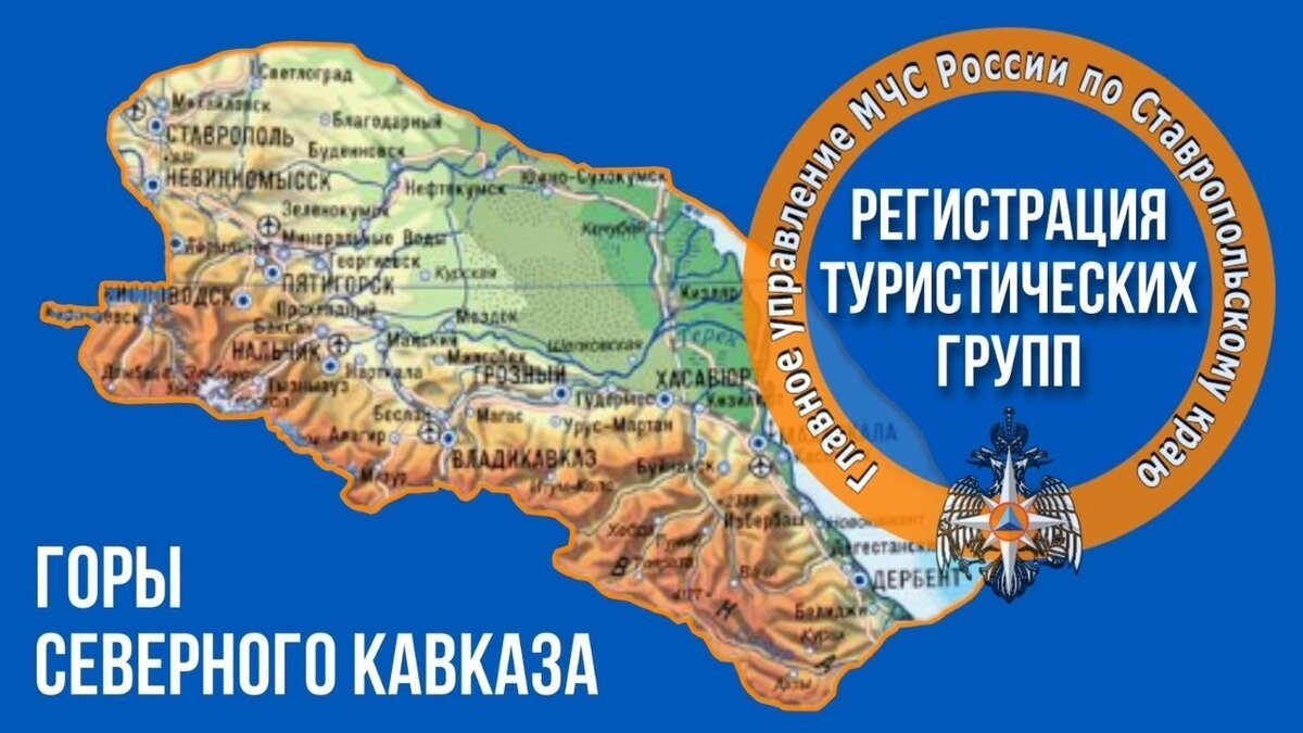 Помните о своей безопасности - зарегистрируйте свой маршрут | МЧС  Ставрополья | Дзен