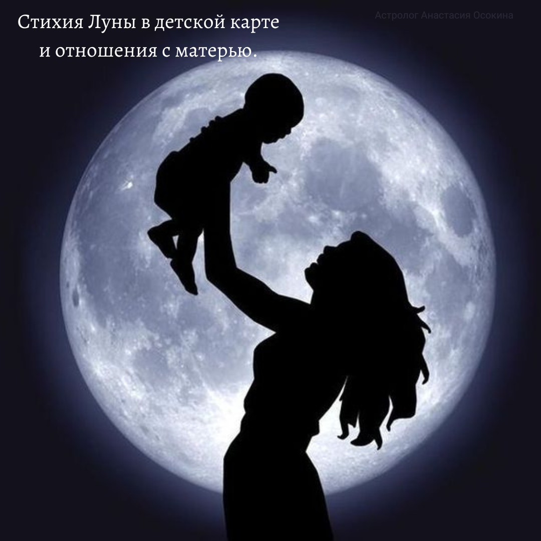 По положению Луны в той или иной стихии в детском гороскопе можно описать, как ребёнок хотел бы взаимодействовать со своей матерью. Какими он видит идеальные взаимоотношения с ней.
