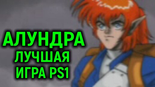 Alundra лучшая игра Playstation