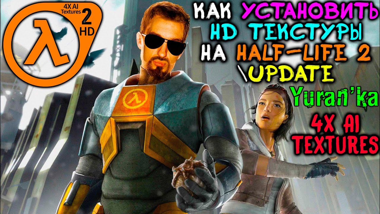 Как установить HD ТЕКСТУРЫ на Half-Life 2Update | 4X AI Textures