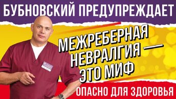 Межреберная НЕВРАЛГИЯ - что делать с желанием 