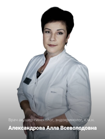 Александрова Алла Всеволодовна отзывы