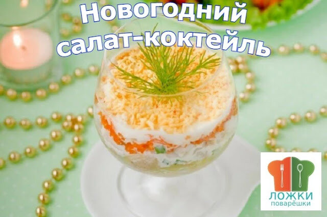 Новогодний салат-коктейль