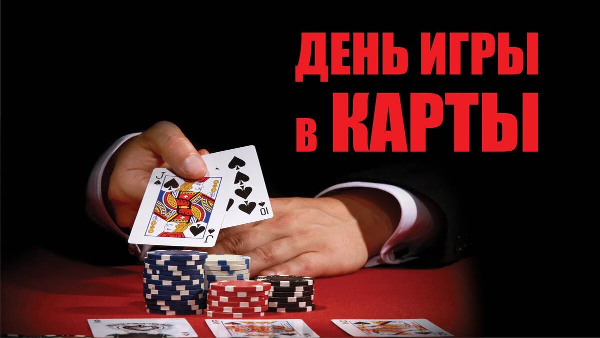 День игры в карты. Иллюстрация: «Курьер.Среда»