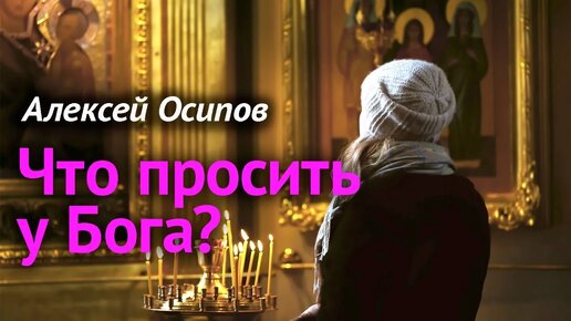 «Всё, чего ни будете просить в молитве, верьте, что получите, — и будет вам» (Мк. 11:24) — Осипов А.И.