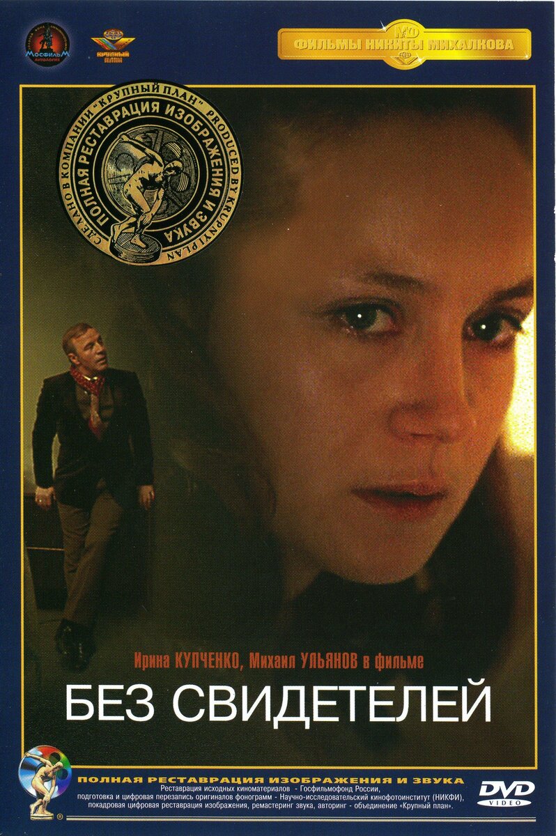 «БЕЗ СВИДЕТЕЛЕЙ» 1983 - Мосфильм