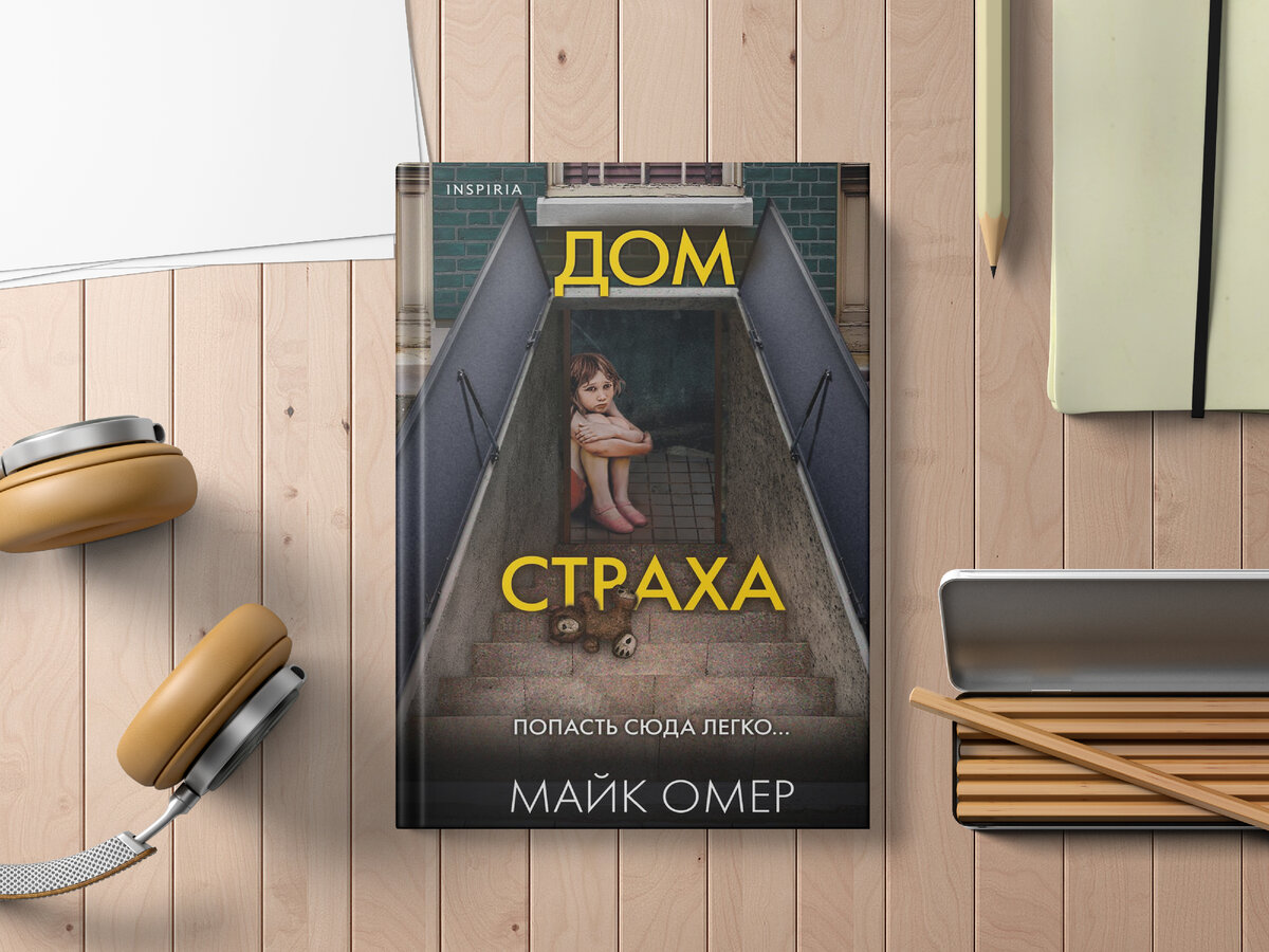 Майк омер книги. Дом страха книга майк омер. Дом страха книга майк омер. Майк омер книги. Сеть смерти книга.