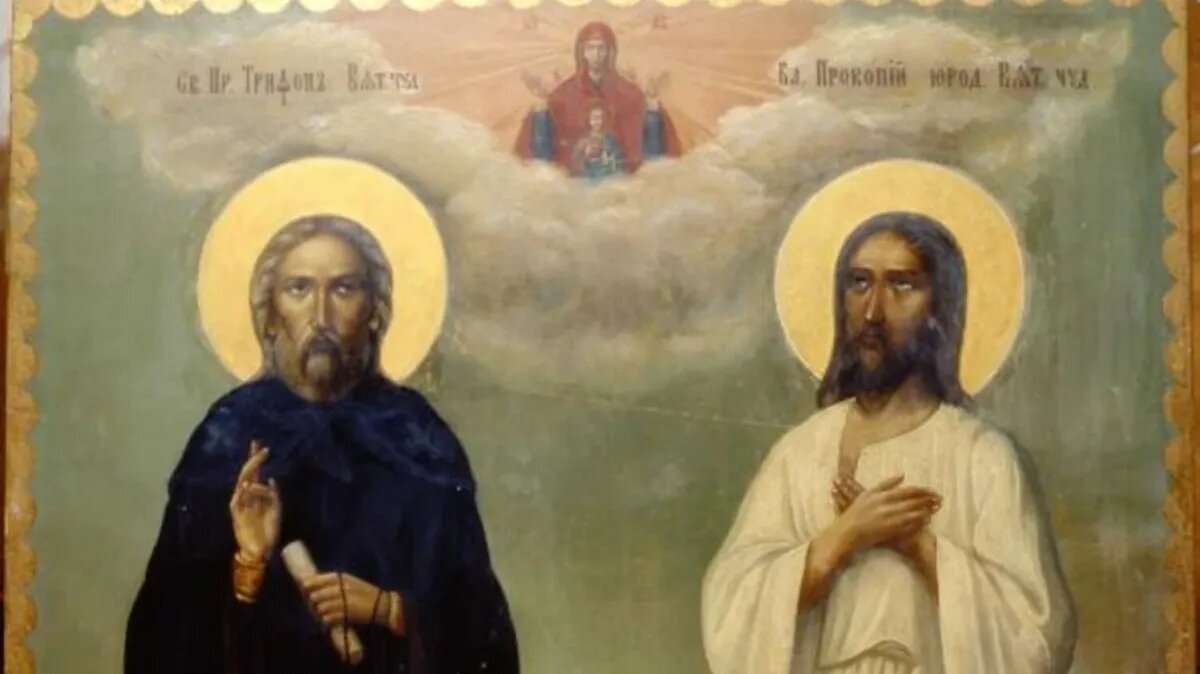 Блаженный Проко́пий Вятский, Христа ради юродивый. Фото: azbyka.ru