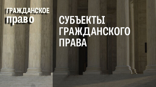 Субъекты гражданского права