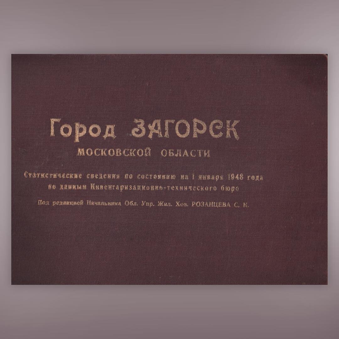 Город Загорск Московской области. Статистика 1948 г. | Сергиев Посад.  История в руках. | Дзен