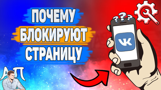 Почему ВКонтакте блокирует страницы и что с этим делать