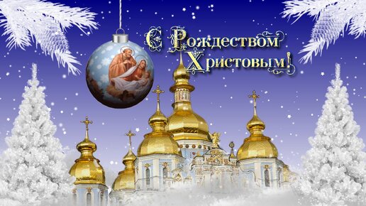 С РОЖДЕСТВОМ ХРИСТОВЫМ!