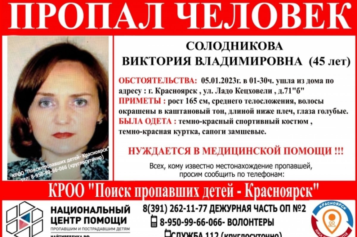    В Красноярске ночью пропала 45-летняя женщина, нуждающуяся в медпомощи