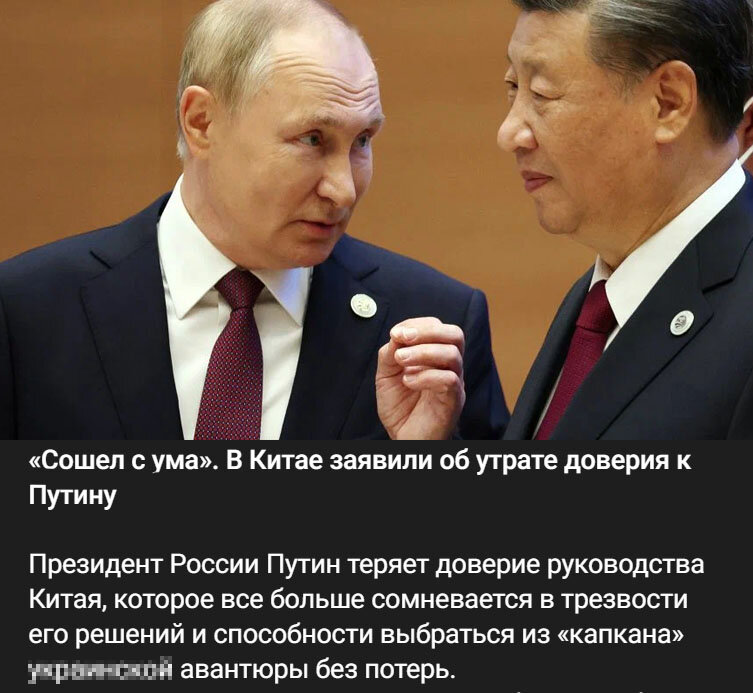 Китай потерял доверие к Путину и теперь сомневается в трезвости его решений