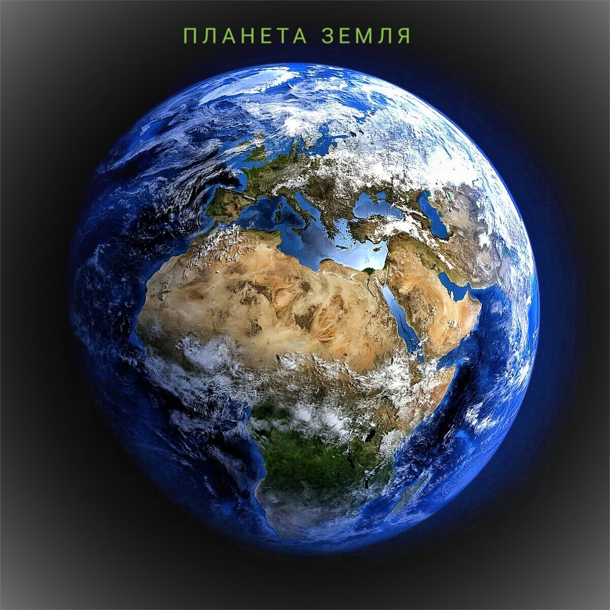 Земля́ — третья по удалённости от Солнца планета Солнечной системы. Самая плотная, пятая по диаметру и массе среди всех планет Солнечной системы и крупнейшая среди планет земной группы, в которую входят также Меркурий, Венера и Марс. Единственное известное человеку в настоящее время тело во Вселенной, населённое живыми организмами.